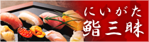 にいがた鮨三昧　新潟の寿司店情報